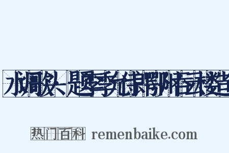 水调歌头·题李季允侍郎鄂州吞云楼造句是什么意思的图片